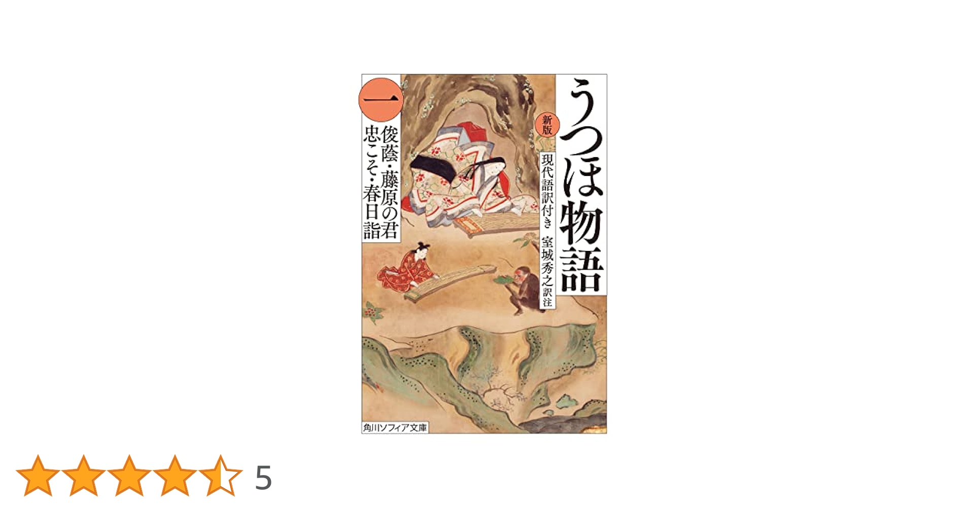 うつほ物語 : 新版 : 現代語訳付き. 新版 うつほ物語 五 現代語訳付き」室城秀之 [角川ソフィア文庫